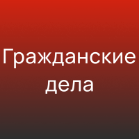 Адвокат по гражданским делам - Адвокат Токарев А.А. Екатеринбург