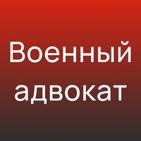 Адвокат по делам в военном суде - Адвокат Токарев А.А. Екатеринбург