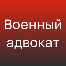 Адвокат по делам в военном суде - Адвокат Токарев А.А. Екатеринбург