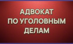 Адвокат по уголовным делам Екатеринбург - Адвокат Токарев А.А. Екатеринбург